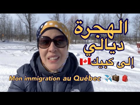 #immigration#Québec/ نتقاسم معاكم تجربتي ديال الهجرة إلى كبيك بكندا✈️🇨🇦😌 🧳